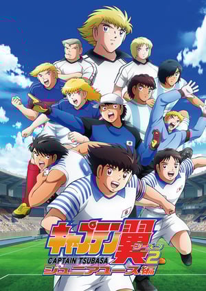『キャプテン翼シーズン2 ジュニアユース編』 メインビジュアル （各画像はそれぞれの権利者が権利を保有しています）