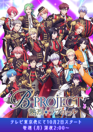『B-PROJECT ～熱烈＊ラブコール～』 メインビジュアル （各画像はそれぞれの権利者が権利を保有しています）