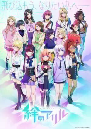 「絆のアリル セカンドシーズン」 メインビジュアル （各画像はそれぞれの権利者が権利を保有しています）