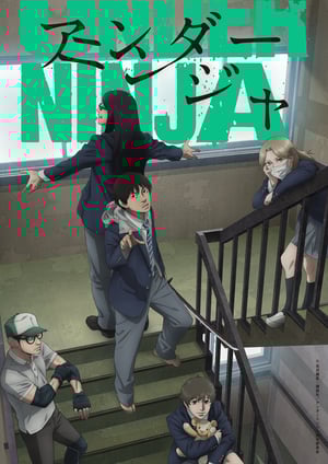 アンダーニンジャ メインビジュアル （各画像はそれぞれの権利者が権利を保有しています）