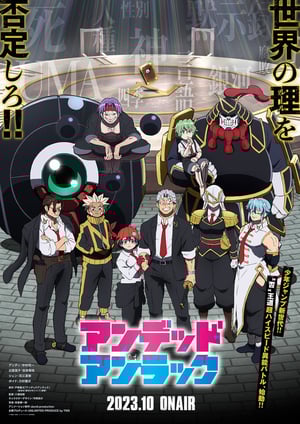 アンデッドアンラック メインビジュアル （各画像はそれぞれの権利者が権利を保有しています）