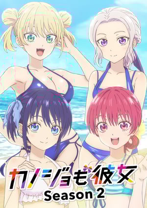 カノジョも彼女 Season 2 メインビジュアル （各画像はそれぞれの権利者が権利を保有しています）
