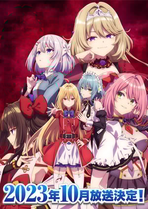 ひきこまり吸血姫の悶々 メインビジュアル （各画像はそれぞれの権利者が権利を保有しています）