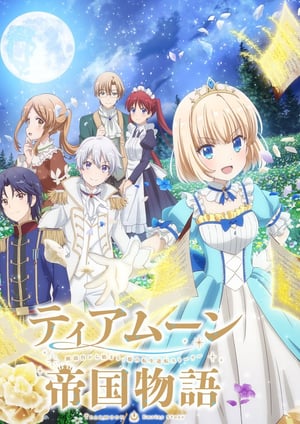 ティアムーン帝国物語～断頭台から始まる、姫の転生逆転ストーリー～ メインビジュアル （各画像はそれぞれの権利者が権利を保有しています）