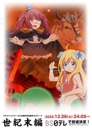 『邪神ちゃんドロップキック 世紀末編』 メインビジュアル （各画像はそれぞれの権利者が権利を保有しています）