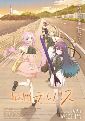 星屑テレパス メインビジュアル （各画像はそれぞれの権利者が権利を保有しています）
