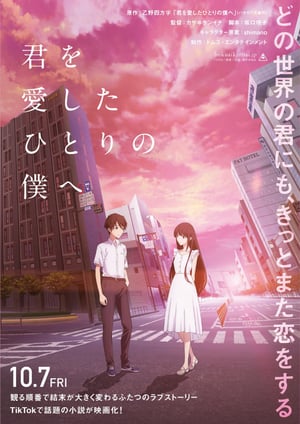 『君を愛したひとりの僕へ』 メインビジュアル （各画像はそれぞれの権利者が権利を保有しています）