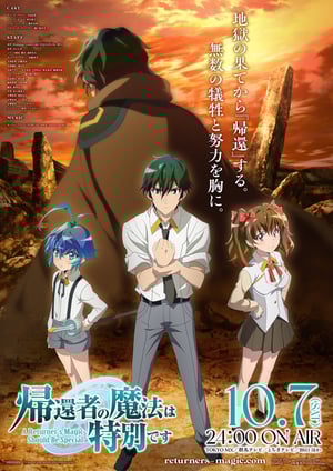 帰還者の魔法は特別です メインビジュアル （各画像はそれぞれの権利者が権利を保有しています）