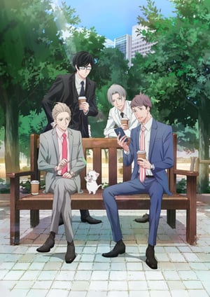 「新しい上司はど天然」 メインビジュアル （各画像はそれぞれの権利者が権利を保有しています）