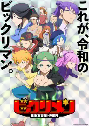 『ビックリメン』 メインビジュアル （各画像はそれぞれの権利者が権利を保有しています）