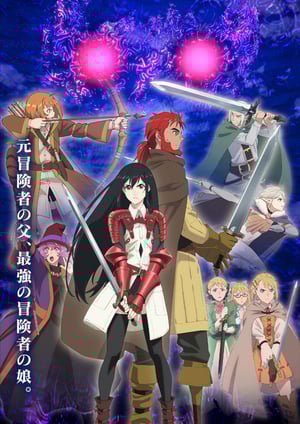 冒険者になりたいと都に出て行った娘がSランクになってた メインビジュアル （各画像はそれぞれの権利者が権利を保有しています）