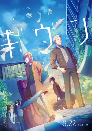 映画 ギヴン メインビジュアル （各画像はそれぞれの権利者が権利を保有しています）