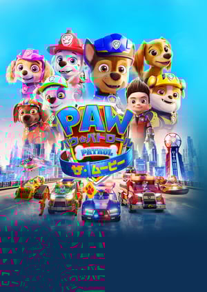パウ・パトロール ザ・ムービー メインビジュアル （各画像はそれぞれの権利者が権利を保有しています）