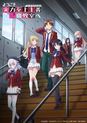 ようこそ実力至上主義の教室へ 3rd Season メインビジュアル （各画像はそれぞれの権利者が権利を保有しています）