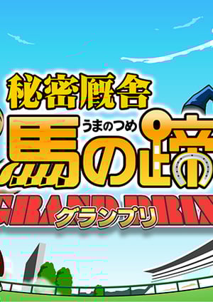 『鷹の爪外伝 秘密厩舎 馬の蹄 ～グランプリ～』 メインビジュアル （各画像はそれぞれの権利者が権利を保有しています）