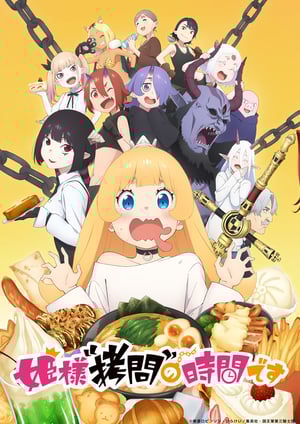 姫様“拷問”の時間です メインビジュアル （各画像はそれぞれの権利者が権利を保有しています）