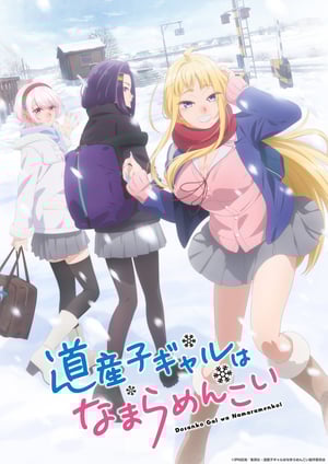 道産子ギャルはなまらめんこい メインビジュアル （各画像はそれぞれの権利者が権利を保有しています）