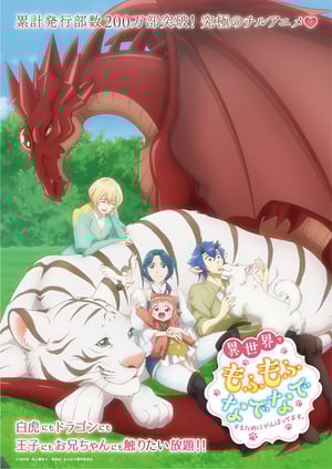 『異世界でもふもふなでなでするためにがんばってます。』 メインビジュアル （各画像はそれぞれの権利者が権利を保有しています）