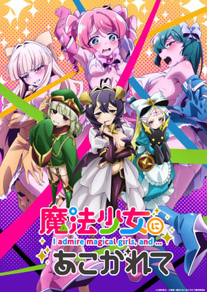 魔法少女にあこがれて メインビジュアル （各画像はそれぞれの権利者が権利を保有しています）