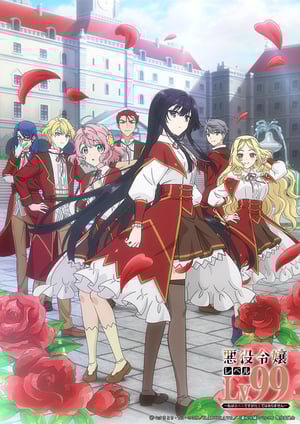 悪役令嬢レベル99～私は裏ボスですが魔王ではありません～ メインビジュアル （各画像はそれぞれの権利者が権利を保有しています）
