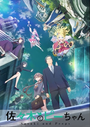 佐々木とピーちゃん メインビジュアル （各画像はそれぞれの権利者が権利を保有しています）