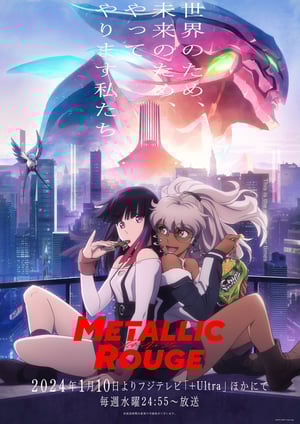 「メタリックルージュ」 メインビジュアル （各画像はそれぞれの権利者が権利を保有しています）