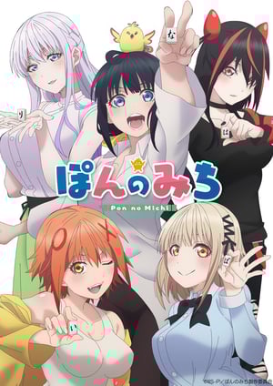 ぽんのみち メインビジュアル （各画像はそれぞれの権利者が権利を保有しています）