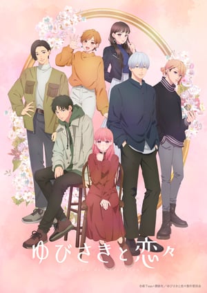 ゆびさきと恋々 メインビジュアル （各画像はそれぞれの権利者が権利を保有しています）