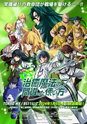 治癒魔法の間違った使い方 メインビジュアル （各画像はそれぞれの権利者が権利を保有しています）