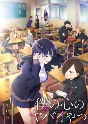 僕の心のヤバイやつ(第2期) メインビジュアル （各画像はそれぞれの権利者が権利を保有しています）
