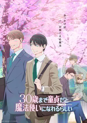 「30歳まで童貞だと魔法使いになれるらしい」 メインビジュアル （各画像はそれぞれの権利者が権利を保有しています）