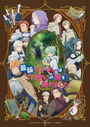 最弱テイマーはゴミ拾いの旅を始めました。 メインビジュアル （各画像はそれぞれの権利者が権利を保有しています）