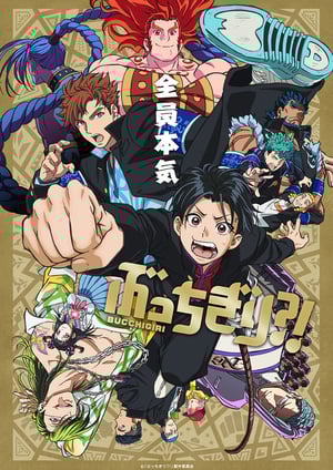 ぶっちぎり?! メインビジュアル （各画像はそれぞれの権利者が権利を保有しています）