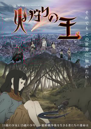 「火狩りの王 Season2」 メインビジュアル （各画像はそれぞれの権利者が権利を保有しています）