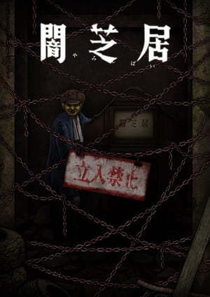 「闇芝居(第12期)」 メインビジュアル （各画像はそれぞれの権利者が権利を保有しています）