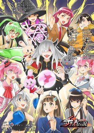 超普通県チバ伝説 メインビジュアル （各画像はそれぞれの権利者が権利を保有しています）