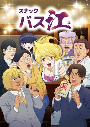 「スナックバス江」 メインビジュアル （各画像はそれぞれの権利者が権利を保有しています）