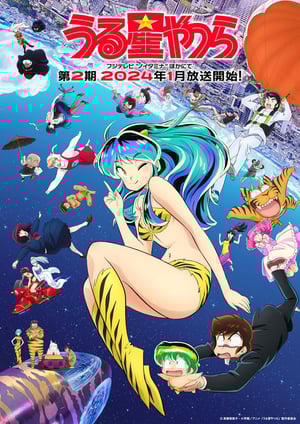 「うる星やつら(2022)第2期」 メインビジュアル （各画像はそれぞれの権利者が権利を保有しています）