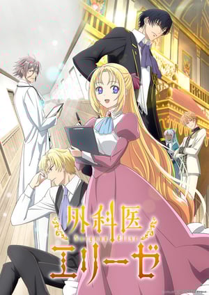 外科医エリーゼ メインビジュアル （各画像はそれぞれの権利者が権利を保有しています）