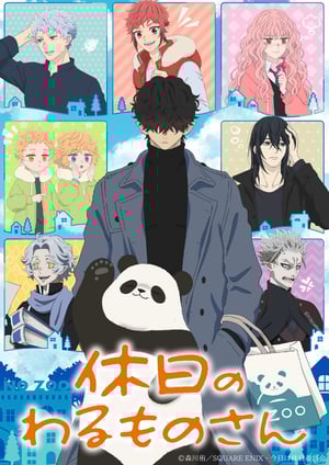 「休日のわるものさん」 メインビジュアル （各画像はそれぞれの権利者が権利を保有しています）