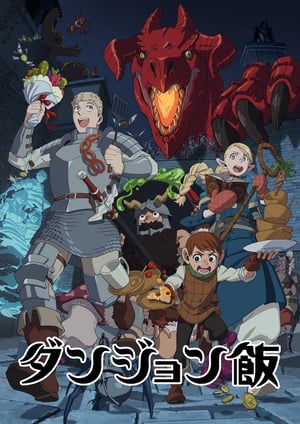 ダンジョン飯 メインビジュアル （各画像はそれぞれの権利者が権利を保有しています）