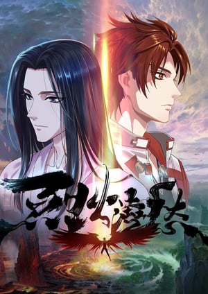 烈火澆愁 メインビジュアル （各画像はそれぞれの権利者が権利を保有しています）