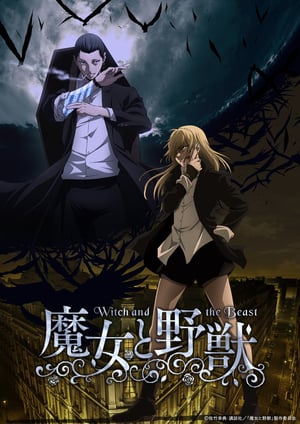 魔女と野獣 メインビジュアル （各画像はそれぞれの権利者が権利を保有しています）