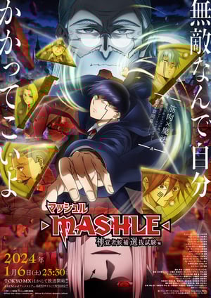マッシュル-MASHLE-(第2期) メインビジュアル （各画像はそれぞれの権利者が権利を保有しています）