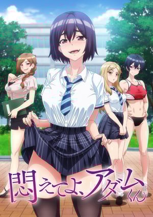 「悶えてよ、アダムくん」 メインビジュアル （各画像はそれぞれの権利者が権利を保有しています）