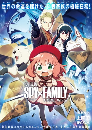 劇場版 SPY×FAMILY CODE: White メインビジュアル （各画像はそれぞれの権利者が権利を保有しています）