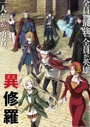 異修羅 メインビジュアル （各画像はそれぞれの権利者が権利を保有しています）