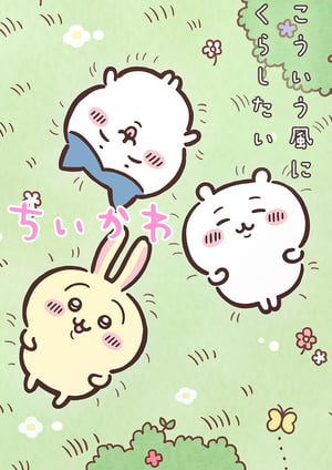 ちいかわ メインビジュアル （各画像はそれぞれの権利者が権利を保有しています）
