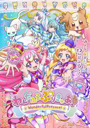 「わんだふるぷりきゅあ！」 メインビジュアル （各画像はそれぞれの権利者が権利を保有しています）