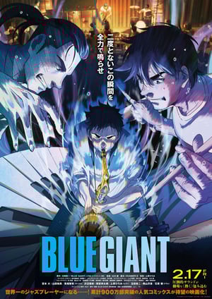 BLUE GIANT メインビジュアル （各画像はそれぞれの権利者が権利を保有しています）